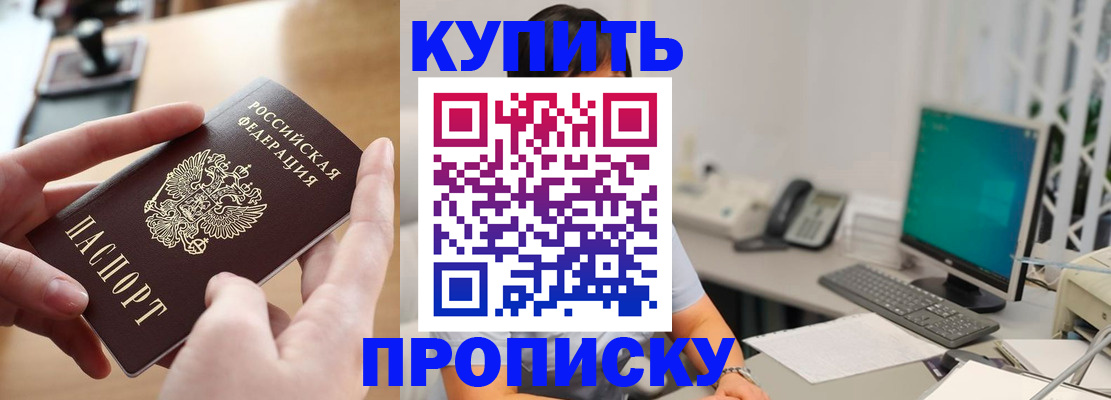 купить прописку в Снежинске